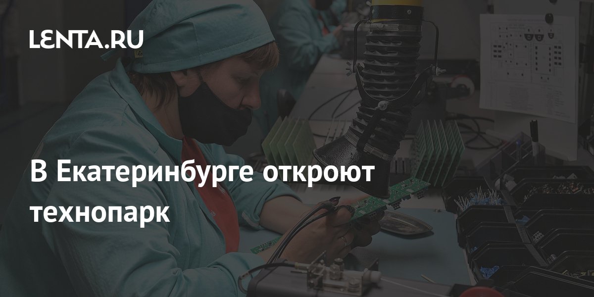Когда открыли технопарк