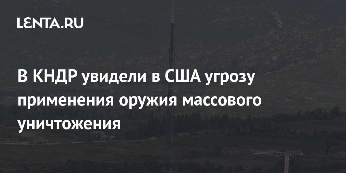 в кндр увидели в сша угрозу применения оружия массового уничтожения .... представитель министерства обороны кндр заявил,