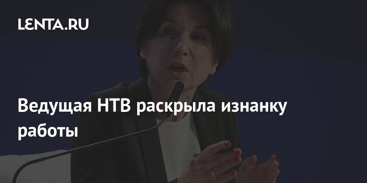 Ведущая НТВ раскрыла изнанку работы: ТВ и радио: Интернет и СМИ: Lenta.ru