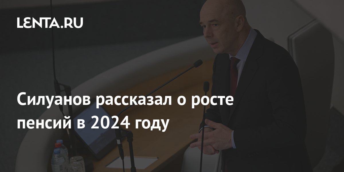 На сколько поднялась пенсия в 2024