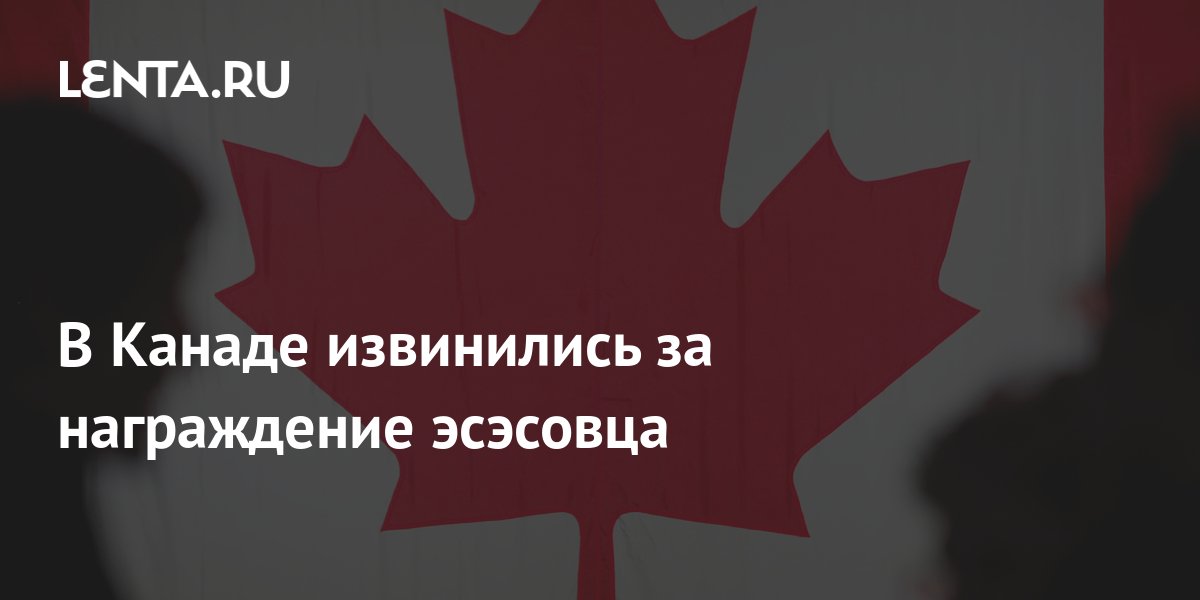 В Канаде извинились за награждение эсэсовца: Политика: Мир: Lenta.ru