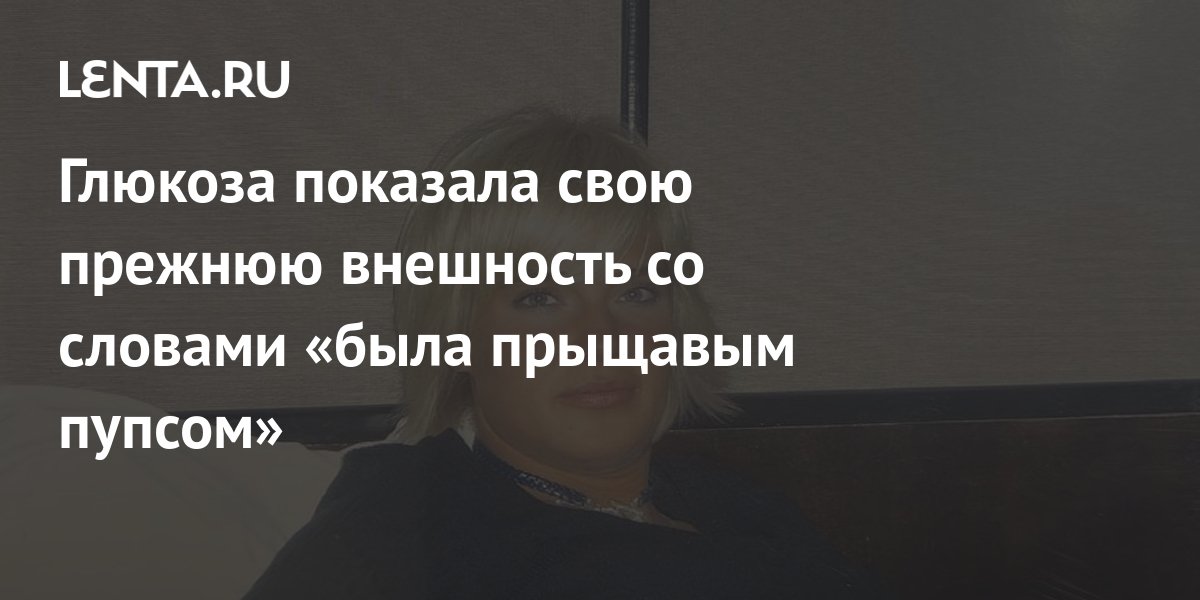 Певица Глюкоза продемонстрировала фанатам татуировку на бедре