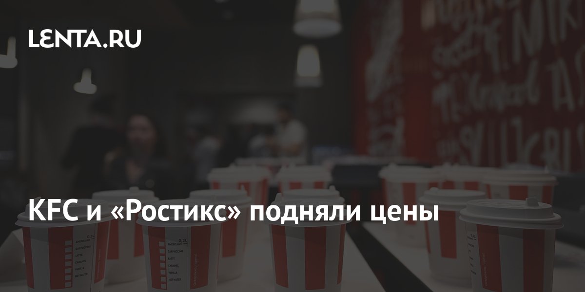 KFC и «Ростикс» подняли цены: Бизнес: Экономика: Lenta.ru