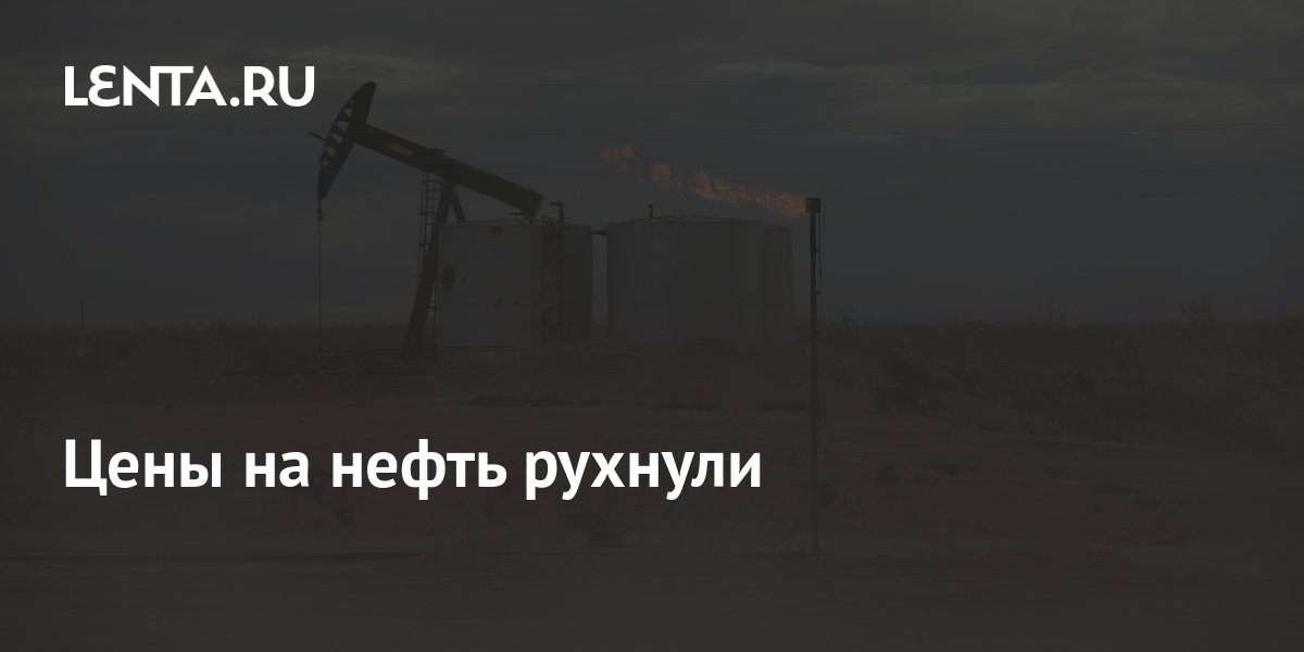Цены на нефть рухнули: Рынки: Экономика: Lenta.ru