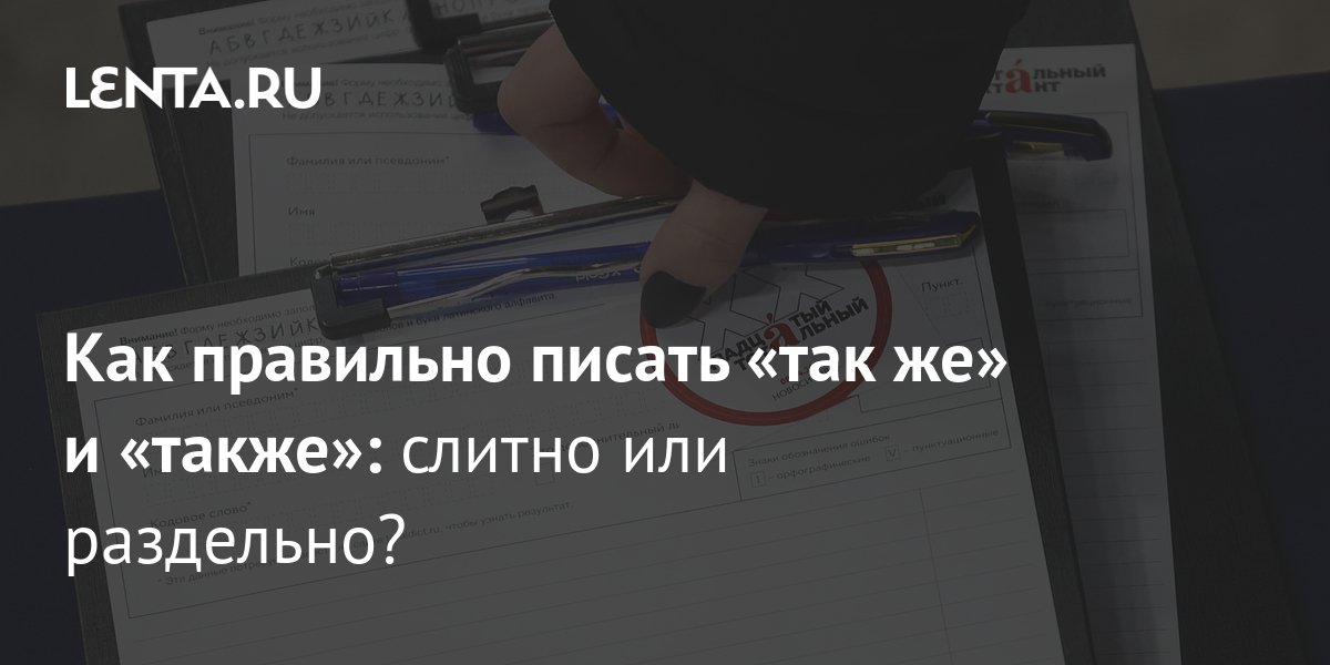 Как правильно писать «так же» и «также»: слитно или раздельно: Общество:  Россия: Lenta.ru