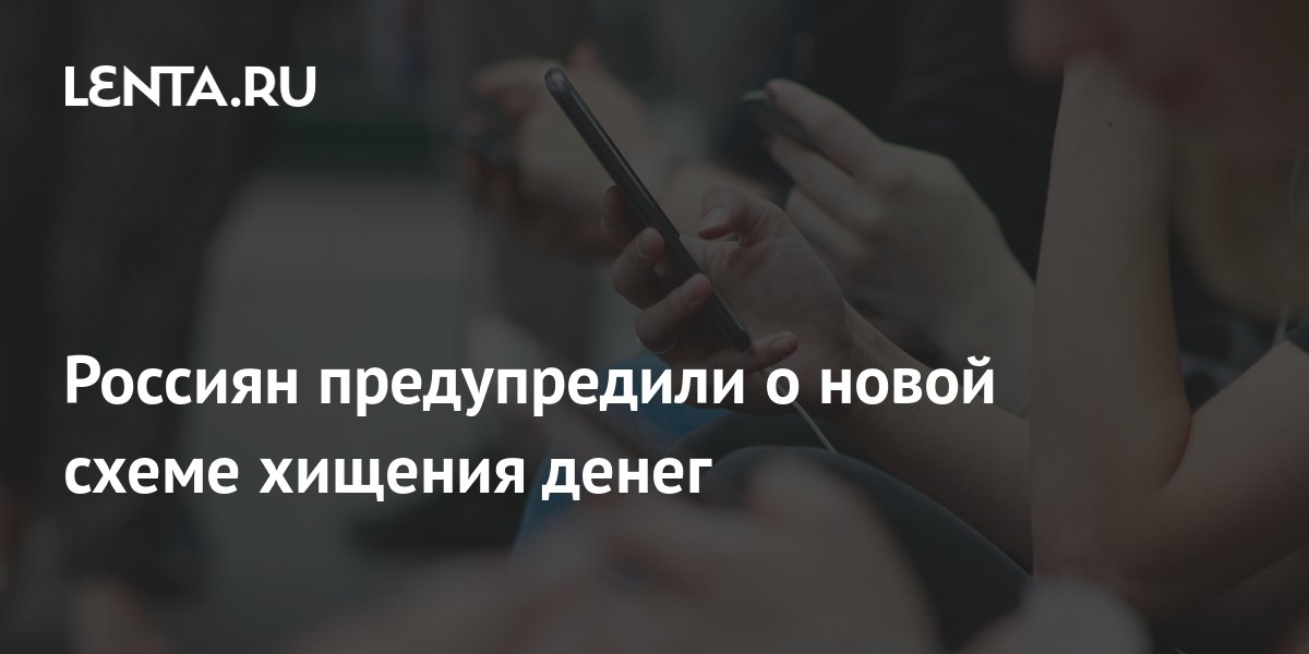 Росфинмониторинг выявил схемы хищения денежных средств на миллионы ...