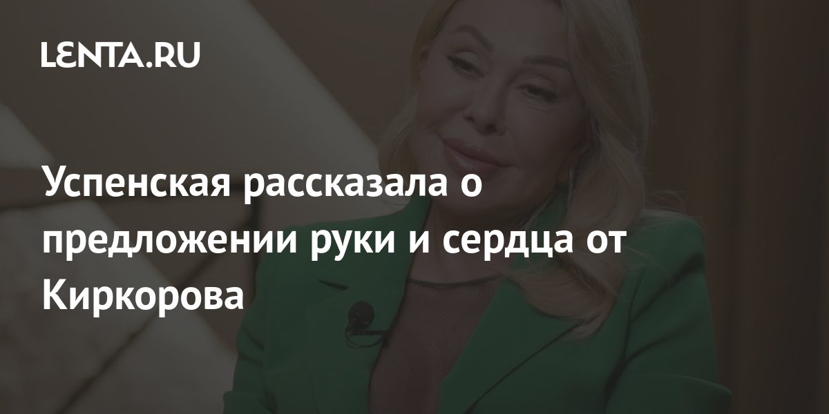 Успенская рассказала о предложении руки и сердца от Киркорова: Музыка ...