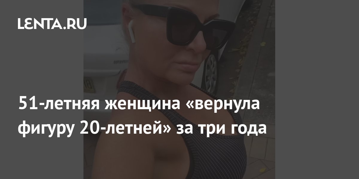 51-летняя женщина «вернула фигуру 20-летней» за три года: Люди: Из ...