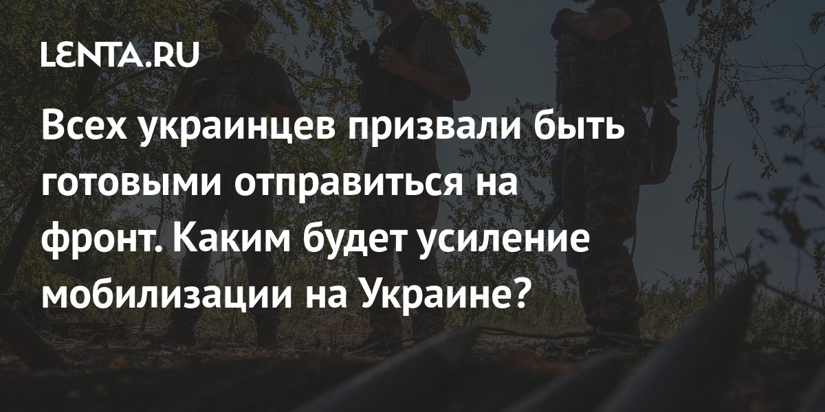 Всех украинцев призвали быть готовыми отправиться на фронт. Каким будет ...
