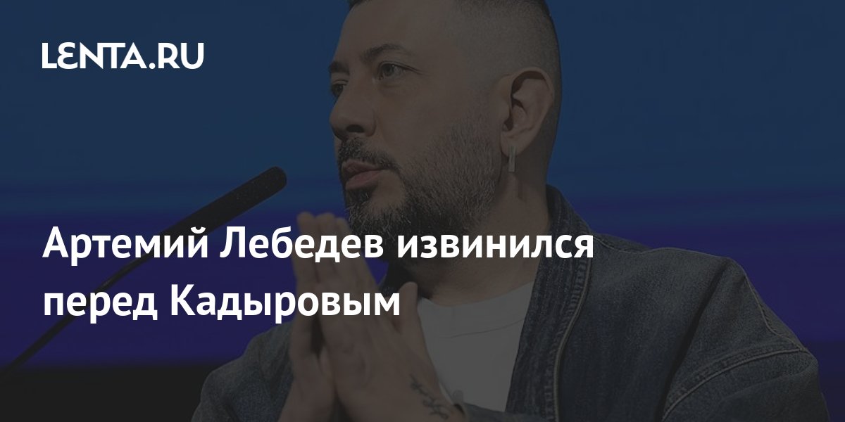Артемий Лебедев извинился перед Кадыровым: Интернет: Интернет и СМИ ...
