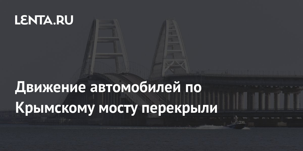 На крымском мосту перекрыли движение. На крымском мосту перекрыли движение. Крымский мост сейчас. Крымский мост дорога. Атака на крымский мост.
