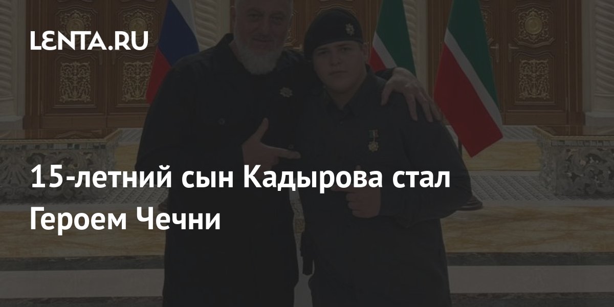 15-летний сын Кадырова стал Героем Чечни: Политика: Россия: Lenta.ru
