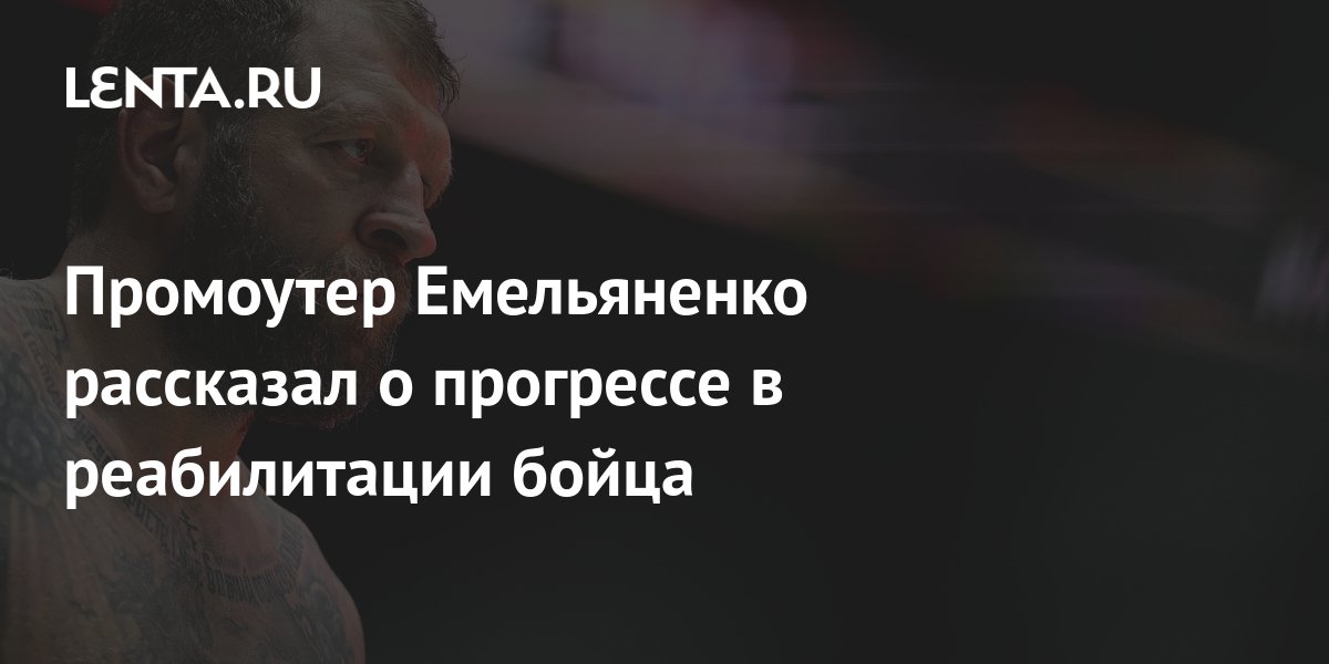 Promoter Emelianenko spoke about progress in the fighter’s