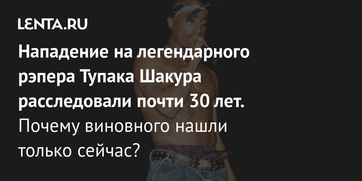 Кто убил Тупака Шакура? Подозреваемые, свидетели, причина смерти, как ...