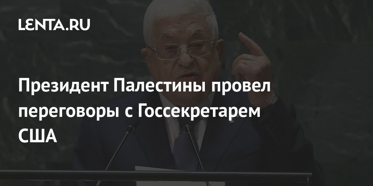 Президент Палестины провел переговоры с Госсекретарем США: Политика ...