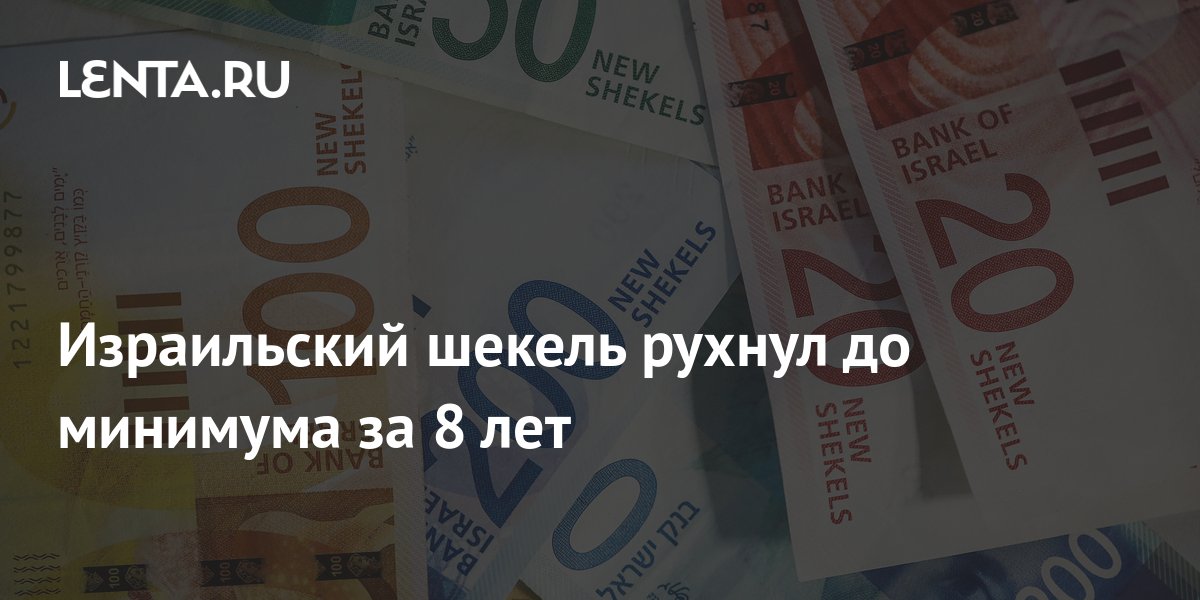 сколько будет 10 шекелей в рублях