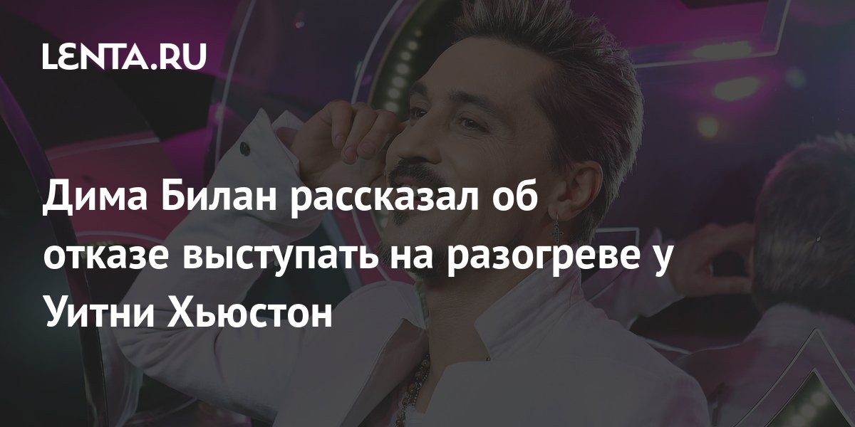 Дима Билан рассказал об отказе выступать на разогреве у Уитни Хьюстон: Музыка: К