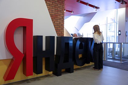 Минцифры заявило об отсутствии заявки Yandex N.V. на продажу российских активов