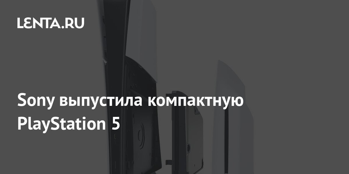 Sony выпустила компактную PlayStation 5: Гаджеты: Наука и техника: Lenta.ru