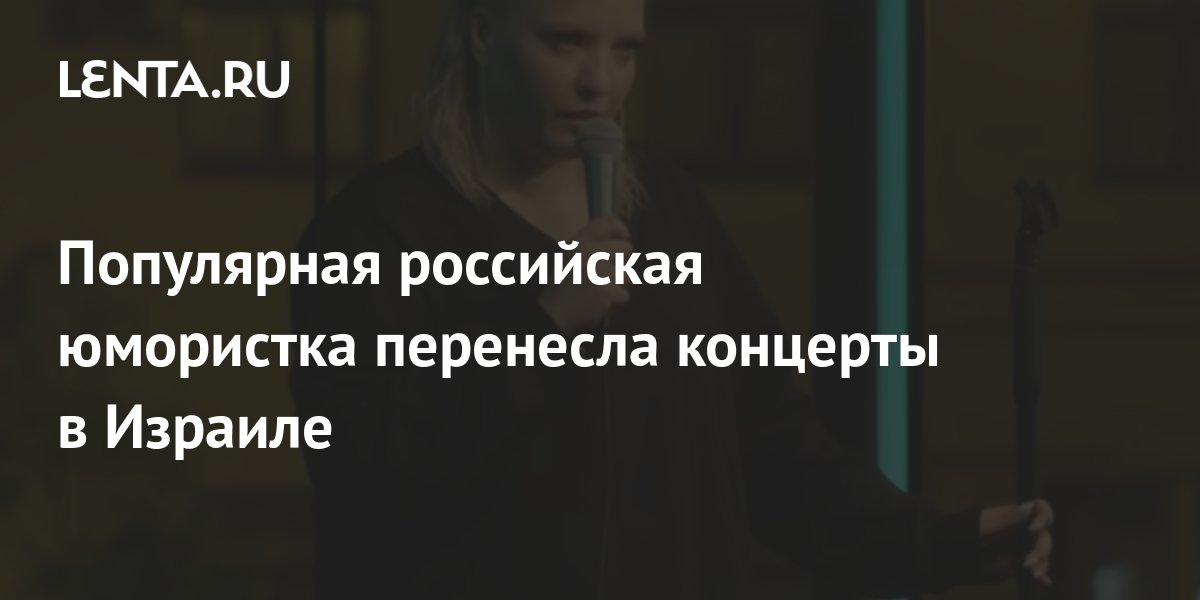 Популярная российская юмористка перенесла концерты в Израиле: ТВ и ...