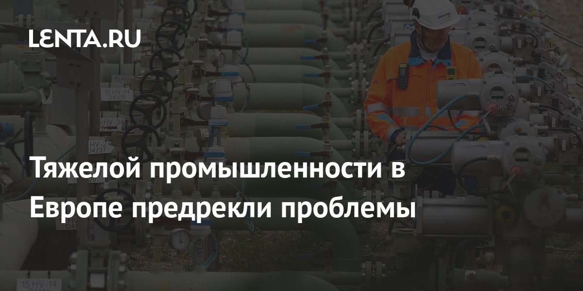 Тяжелой промышленности в Европе предрекли проблемы: Бизнес: Экономика ...