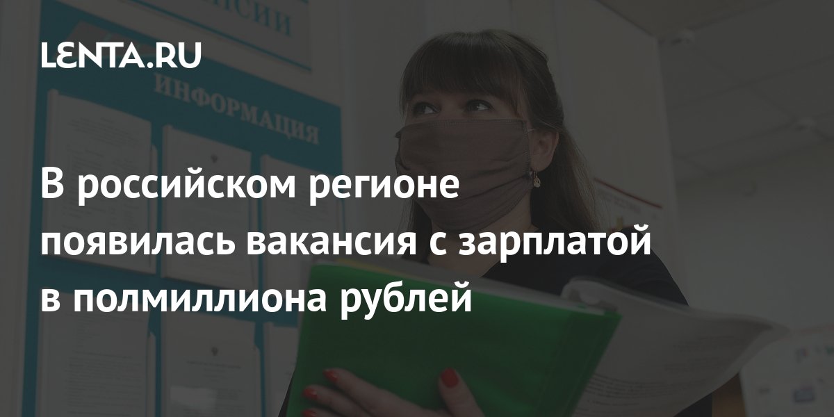 В российском регионе появилась вакансия с зарплатой в полмиллиона