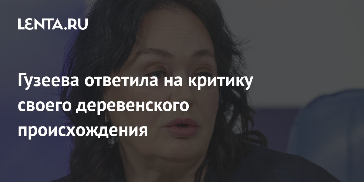 Гузеева ответила на критику своего деревенского происхождения: ТВ и ...