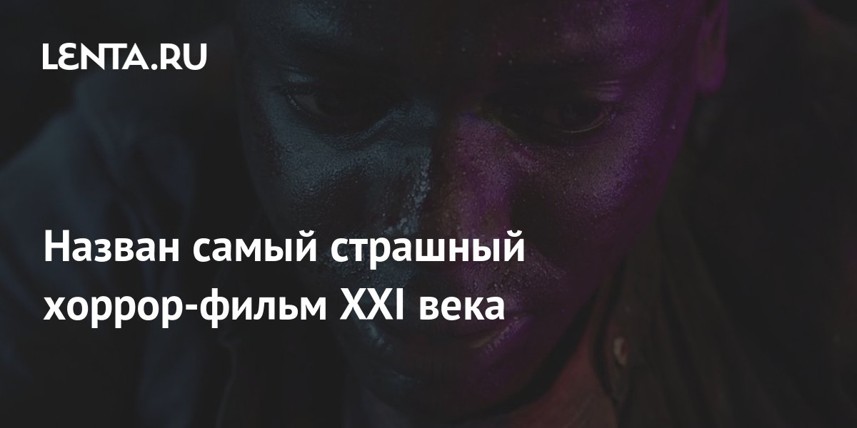Назван самый страшный хоррор-фильм XXI века: Кино: Культура: Lenta.ru