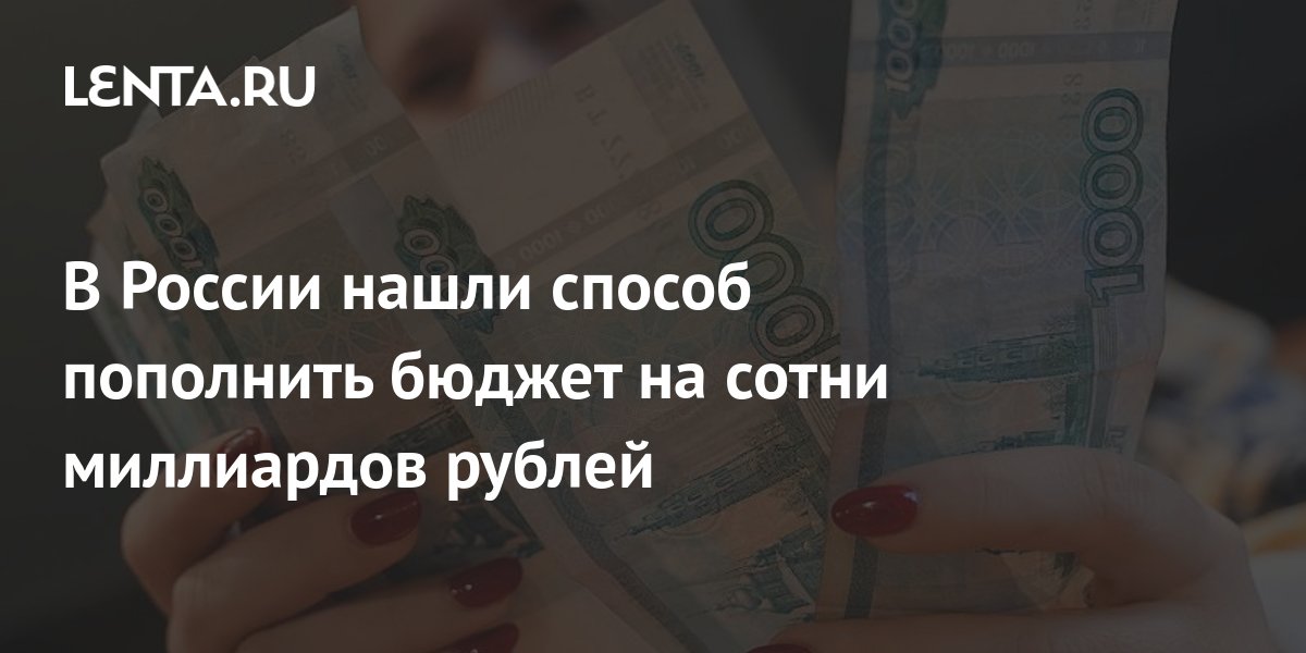 В России нашли способ пополнить бюджет на сотни миллиардов рублей: Капитал: Экон