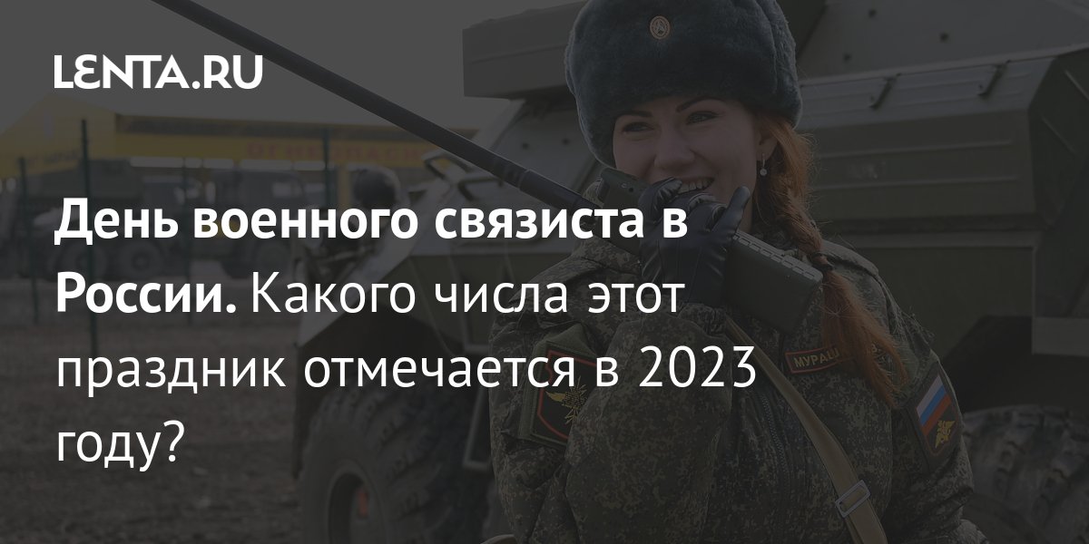 День военного связиста в России 2023: история и традиции праздника:  Общество: Россия: Lenta.ru