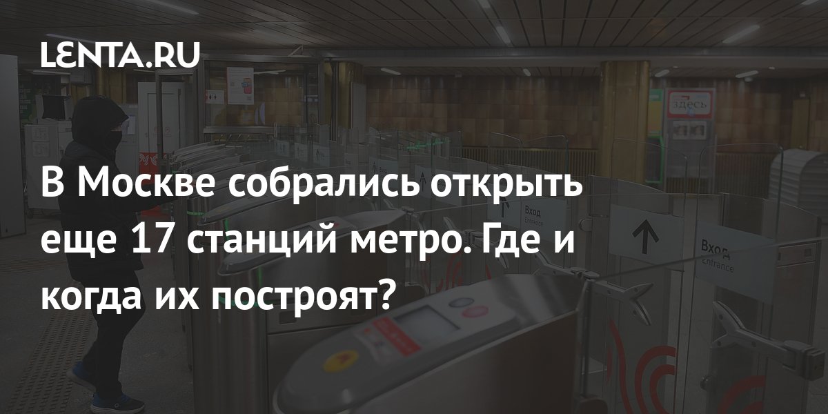 В Москве собрались открыть еще 17 станций метро. Где и когда их ...