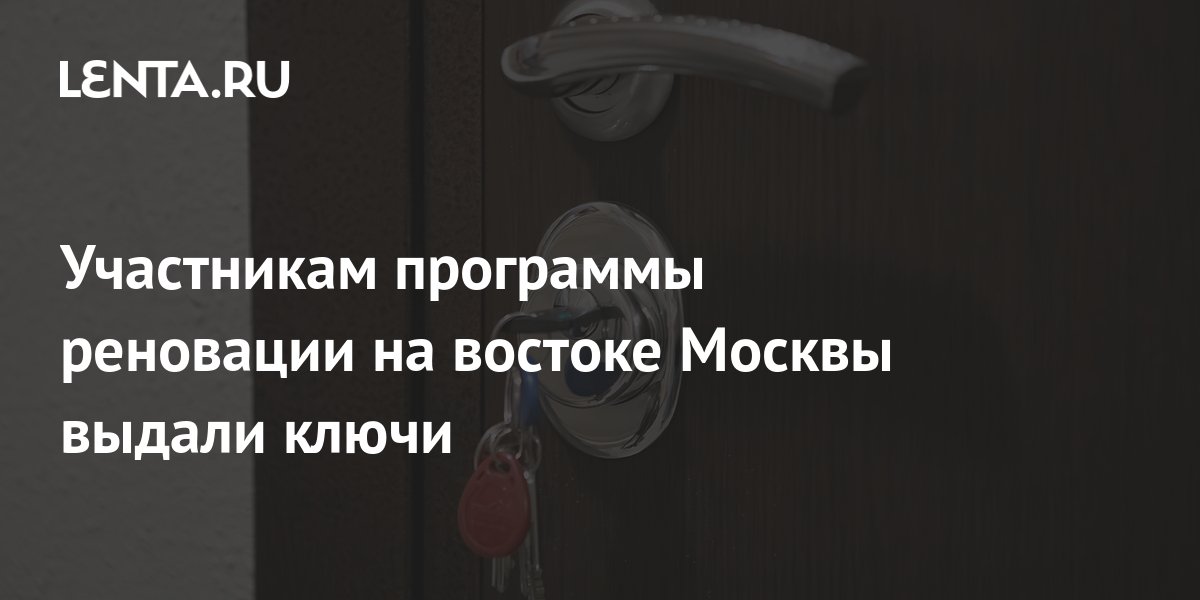 Участникам программы реновации на востоке Москвы выдали ключи: Москва ...