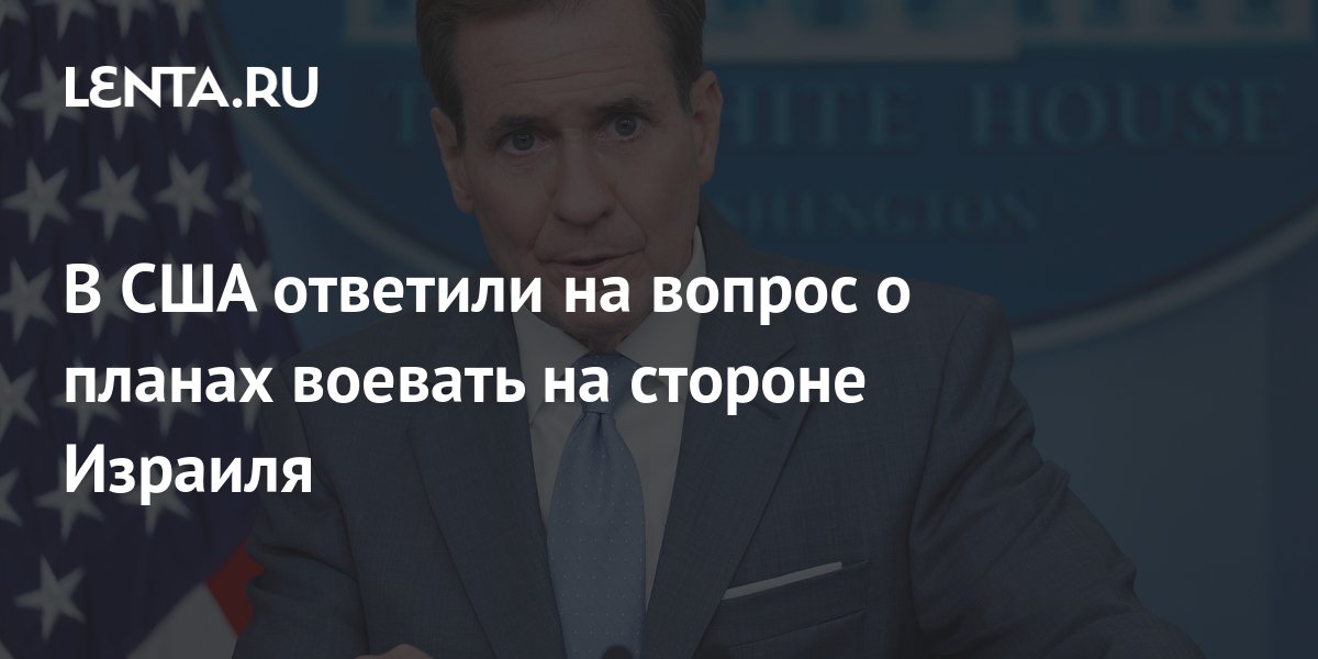 США опровергли намерение воевать на стороне Израиля