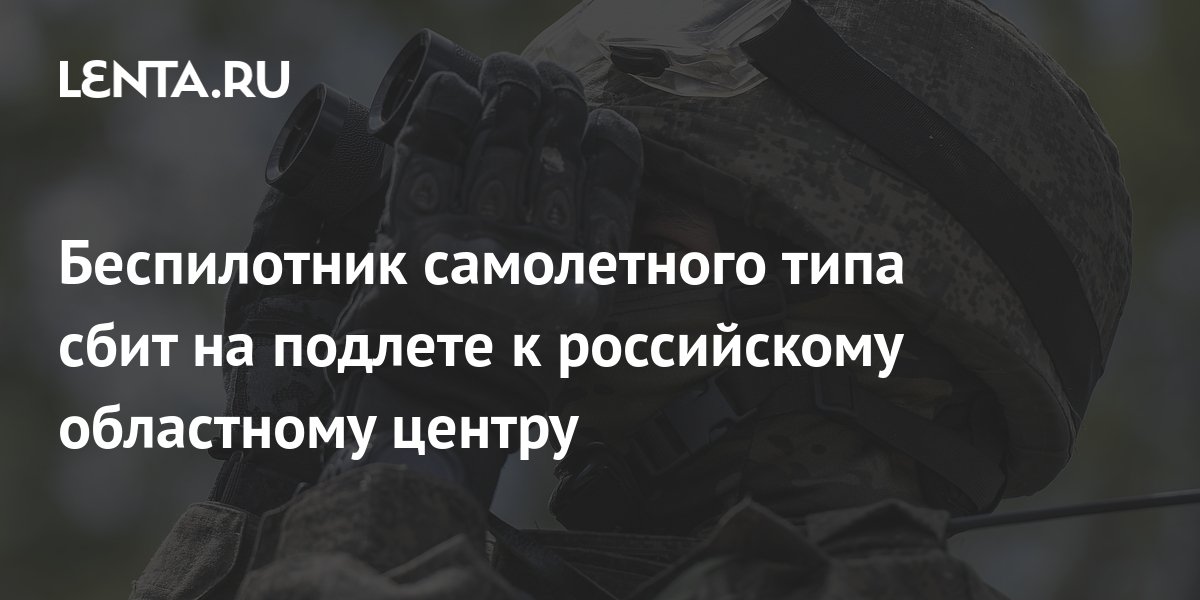 Беспилотник самолетного типа сбит на подлете к российскому областному ...