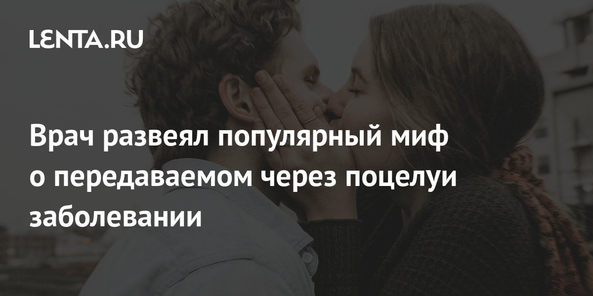 Заболевания через поцелуй. Какие болезни могут передавать через поцелуй.