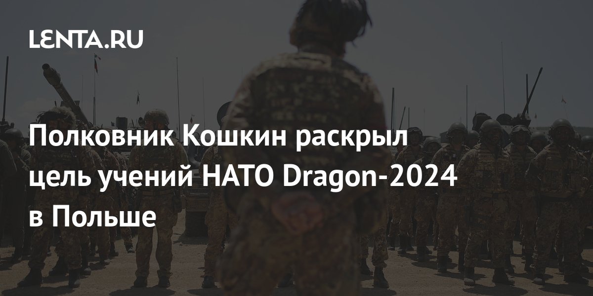 Dragon 2024 учения. Полковник Кошкин. Учения НАТО Dragon-24. В Польше стартовали крупномасштабные учения НАТО Dragon-2024.