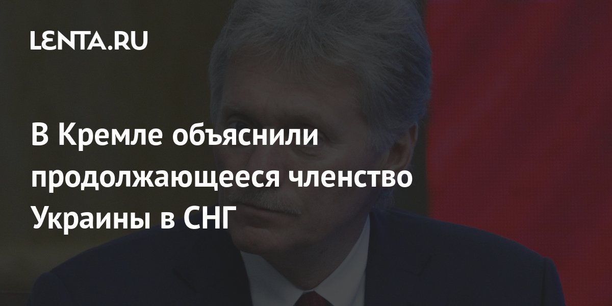 Подрыв в отношениях: почему Украина до сих пор не вышла из СНГ | Статьи | Известия