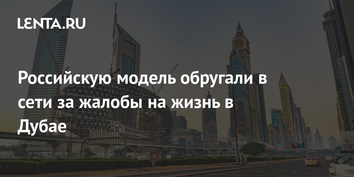 Российскую модель нашли в дубае