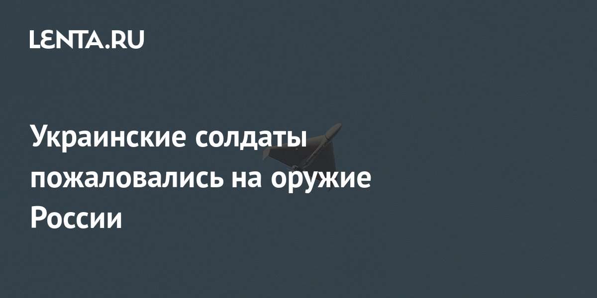 Украинские солдаты пожаловались на оружие России: Украина: Бывший СССР ...