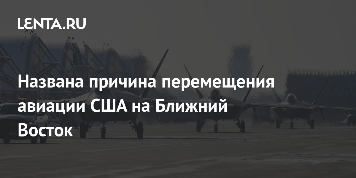 Названа причина перемещения авиации США на Ближний Восток: Конфликты ...