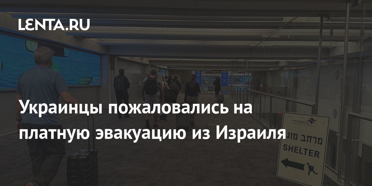 Украинцы пожаловались, что их заставляют платить за эвакуацию из Израиля