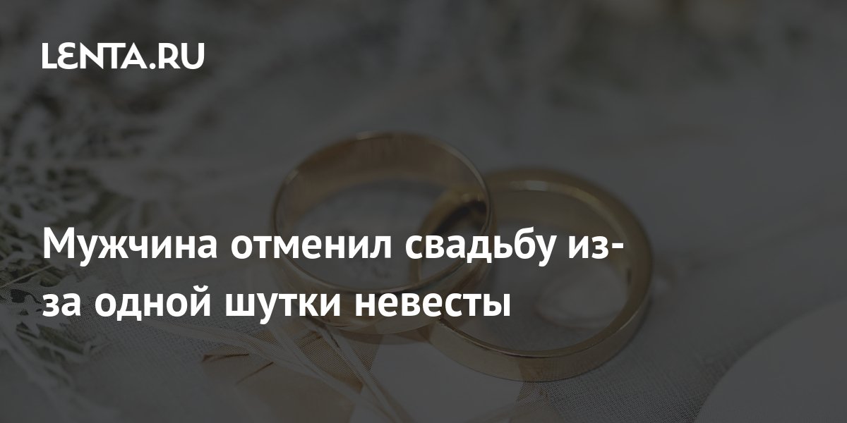 Парень отменил