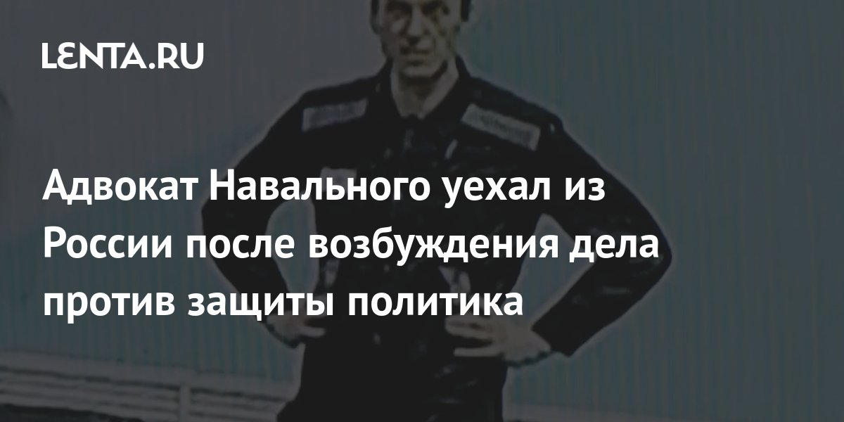 На адвоката песня. Адвокат Навального.