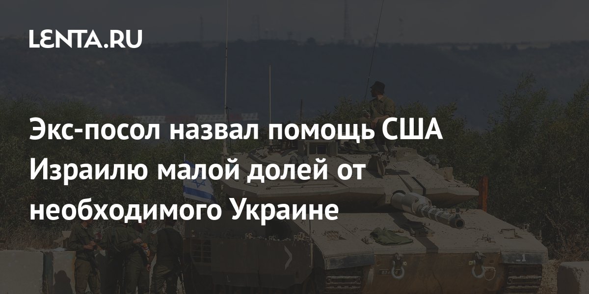 Экс-посол США в Израиле сравнил объем военной помощи для Тель-Авива и Киева