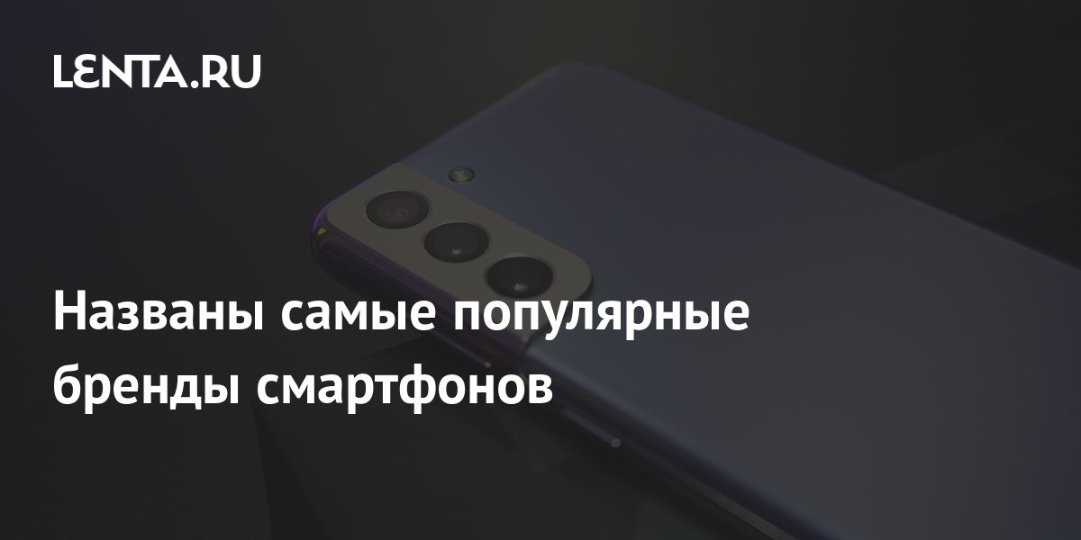 Названы самые популярные бренды смартфонов: Гаджеты: Наука и техника ...