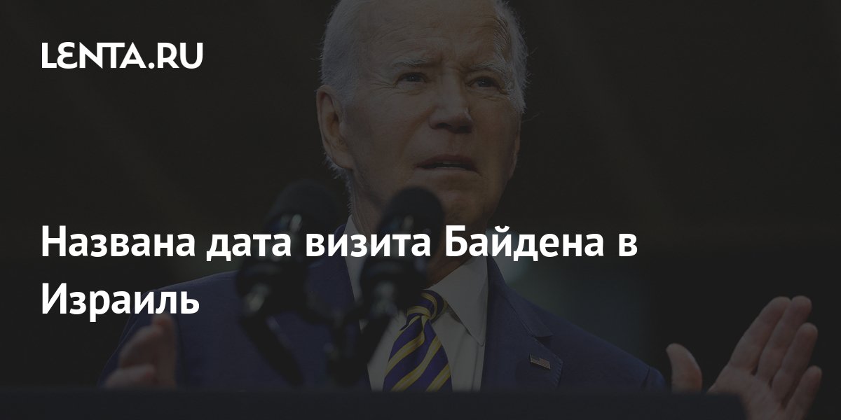 Названа дата визита Байдена в Израиль: Политика: Мир: Lenta.ru