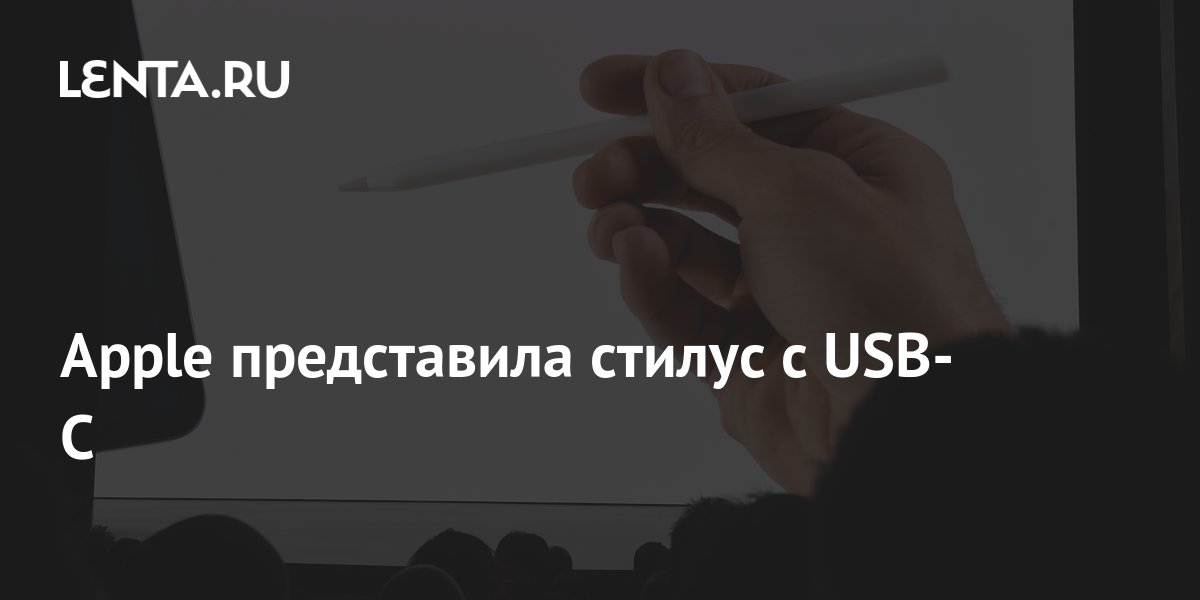 Apple представила стилус с USB-C: Гаджеты: Наука и техника: Lenta.ru
