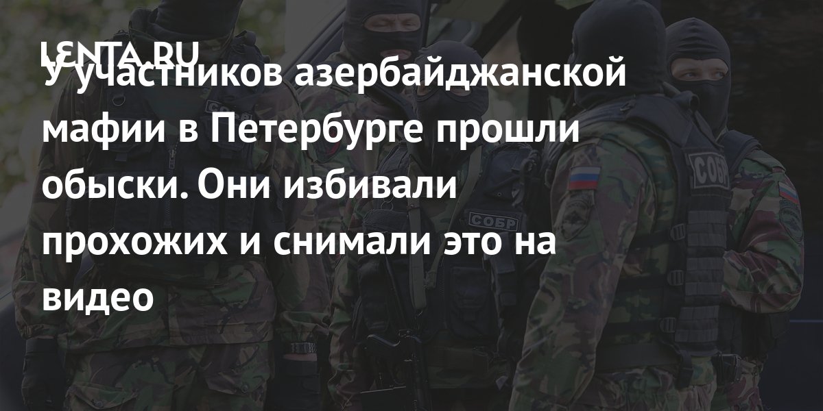 азербайджанская мафия