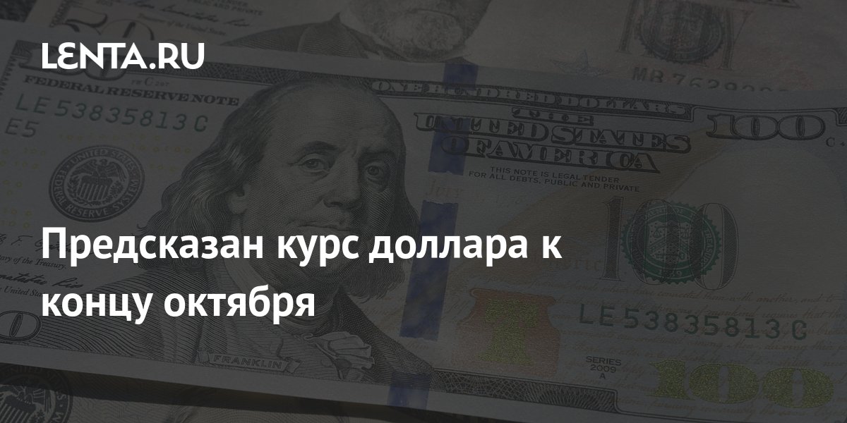 Предсказан курс доллара к концу октября: Рынки: Экономика: Lenta.ru
