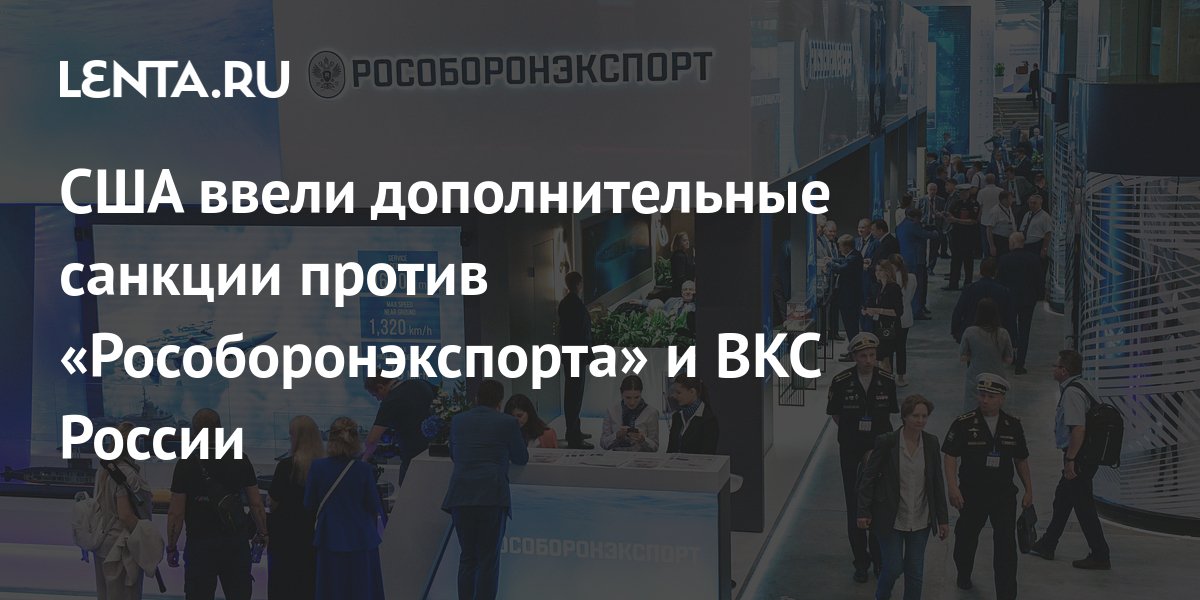 США ввели дополнительные санкции против Рособоронэкспорта и ВКС России Политика Мир